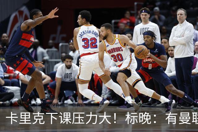 卡里克下课压力大！标晚：有曼联球员称全队都渴望扭转颓势