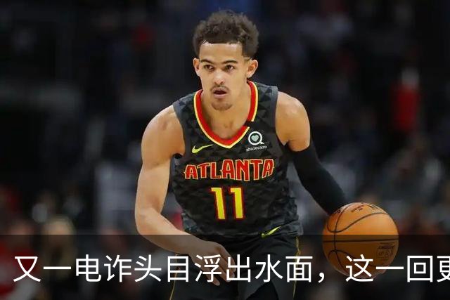 又一电诈头目浮出水面，这一回更意外，不是大家熟悉的缅北！