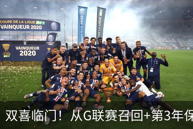 双喜临门！从G联赛召回+第3年保障合同到手，杨瀚森机会终于来了