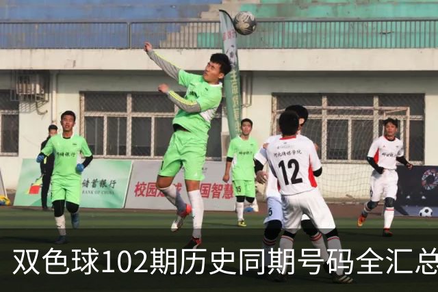 双色球102期历史同期号码全汇总