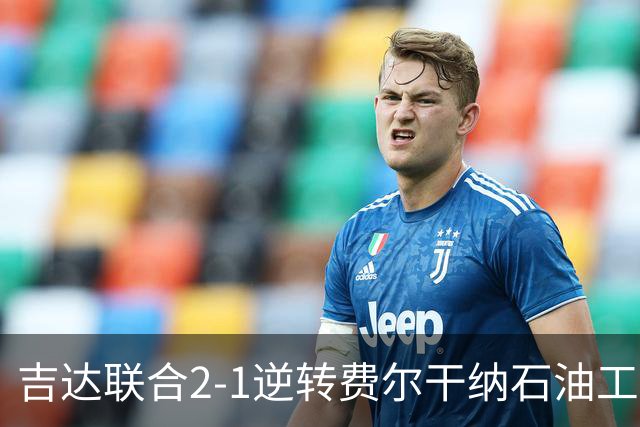 吉达联合2-1逆转费尔干纳石油工人，恩-内斯里任意球绝杀