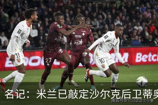 名记：米兰已敲定沙尔克后卫蒂奥 500万欧引进