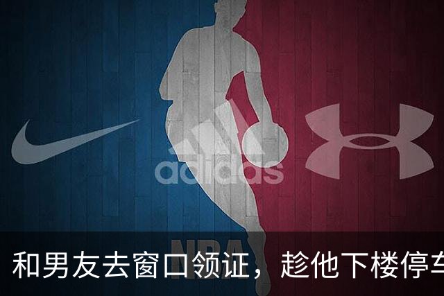 和男友去窗口领证，趁他下楼停车的工夫，柜台大姐悄悄拽住我的手叹气：姑娘，他名下4套房全做了婚前公证