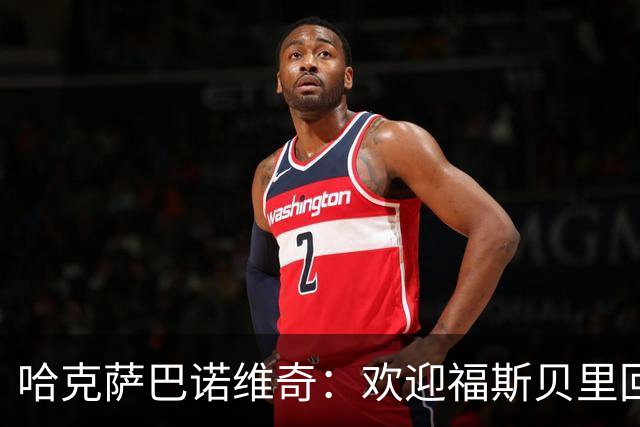 哈克萨巴诺维奇：欢迎福斯贝里回归，他能让马尔默升级