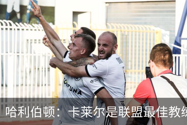 哈利伯顿：卡莱尔是联盟最佳教练 但我们是一支由球员主导的球队