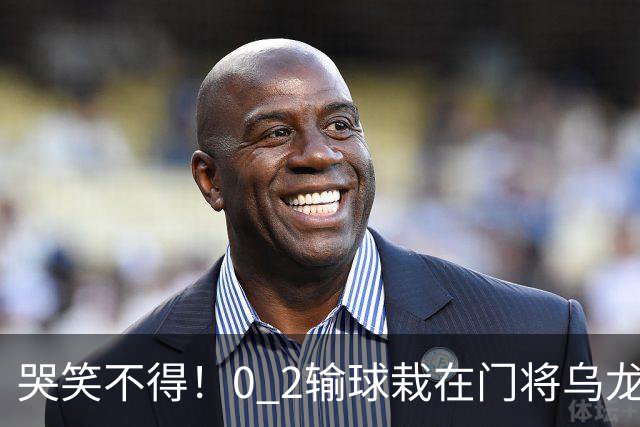 哭笑不得！0 2输球栽在门将乌龙，11.5亿豪门6轮仅2胜，反倒帮德比死敌脱离降级区