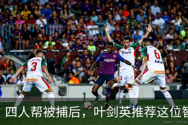 四人帮被捕后，叶剑英推荐这位智勇兼备的上将去稳定上海！