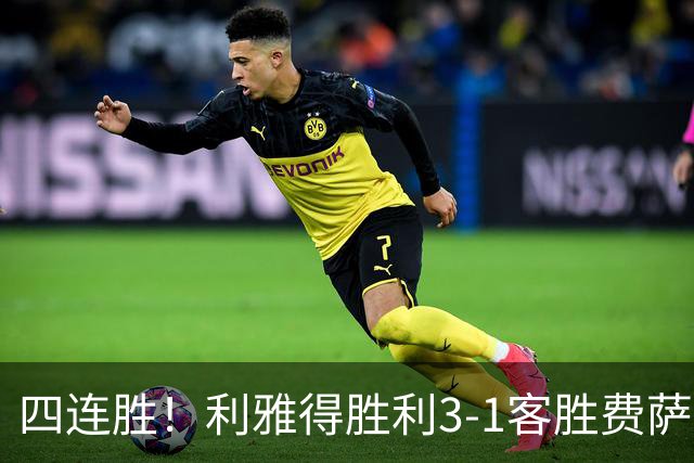 四连胜！利雅得胜利3-1客胜费萨里哈曼 C罗头槌打进生涯第982球