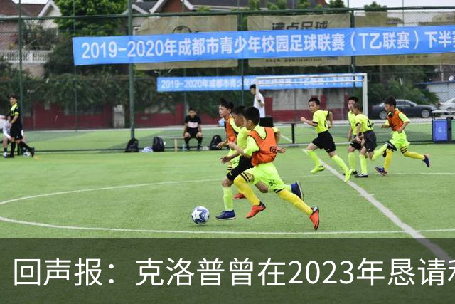 回声报：克洛普曾在2023年恳请利物浦留下米尔纳，俱乐部拒绝