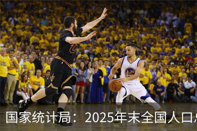 国家统计局：2025年末全国人口总量继续保持14亿以上规模 16—59岁人口占总人口60.6% 劳动力资源丰富 就业结构持续优化