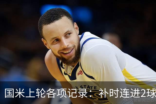 国米上轮各项记录：补时连进2球逆转，意甲前5个主场全胜打进17球