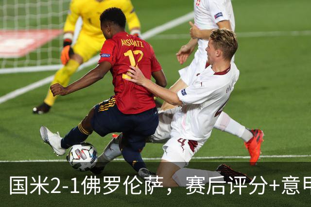 国米2-1佛罗伦萨，赛后评分+意甲最新积分榜出炉