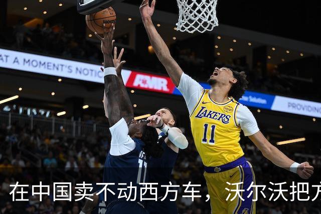 在中国卖不动西方车，沃尔沃把方向盘交给吉利