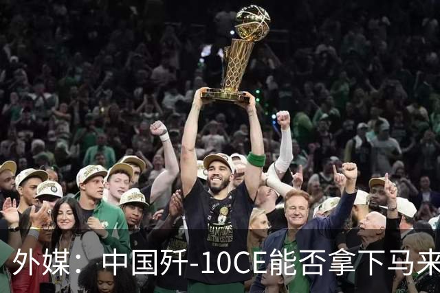 外媒：中国歼-10CE能否拿下马来西亚战斗机订单？真正的考验不只是价格
