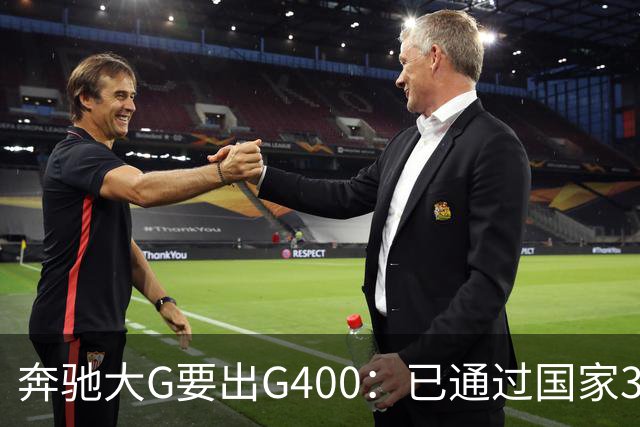 奔驰大G要出G400：已通过国家3C认证，比G500便宜很多！