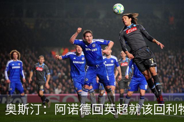 奥斯汀：阿诺德回英超就该回利物浦，不该去其他豪门