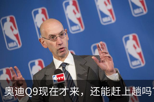 奥迪Q9现在才来，还能赶上趟吗？