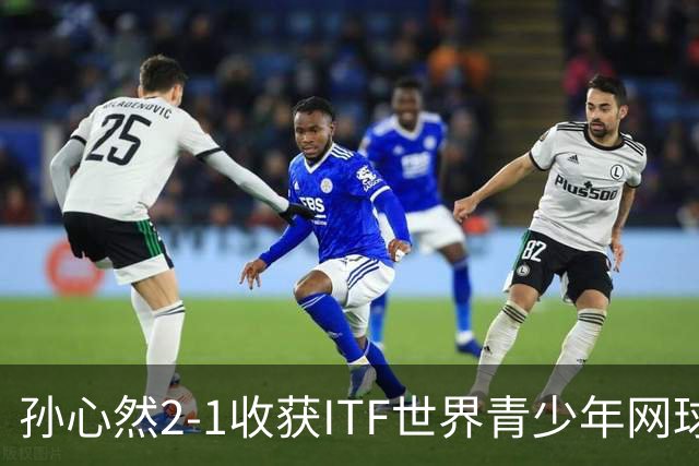 孙心然2-1收获ITF世界青少年网球年终总决赛女单冠军，锁定年终第一