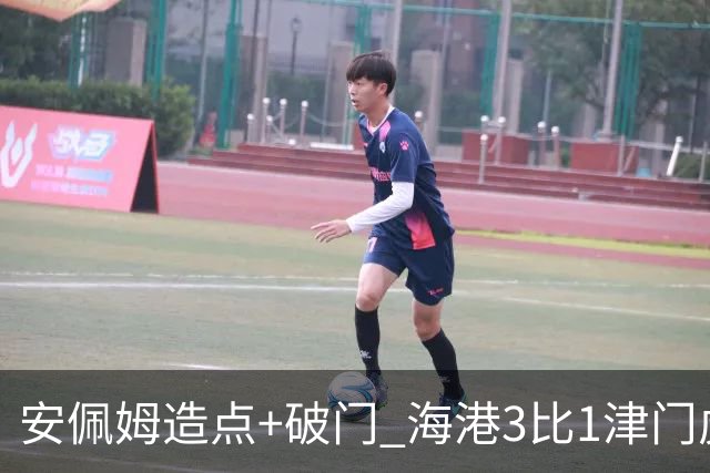 安佩姆造点+破门 海港3比1津门虎