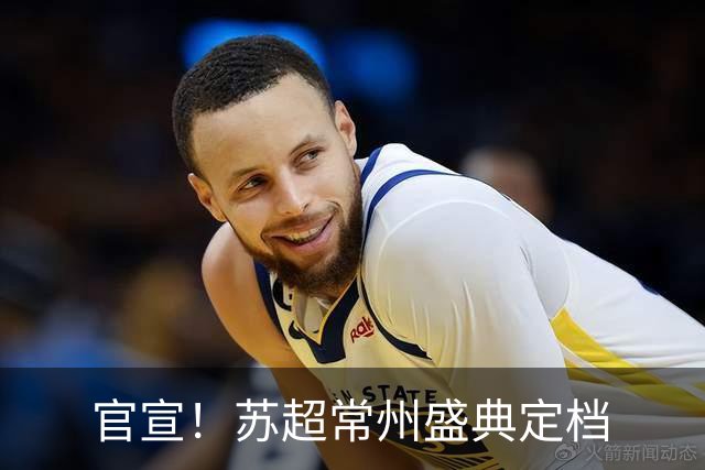 官宣！苏超常州盛典定档