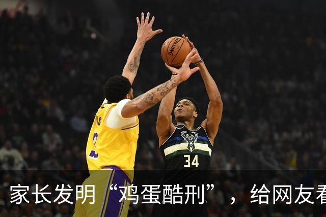 家长发明“鸡蛋酷刑”，给网友看应激了：等你老了，儿子会咋对你？