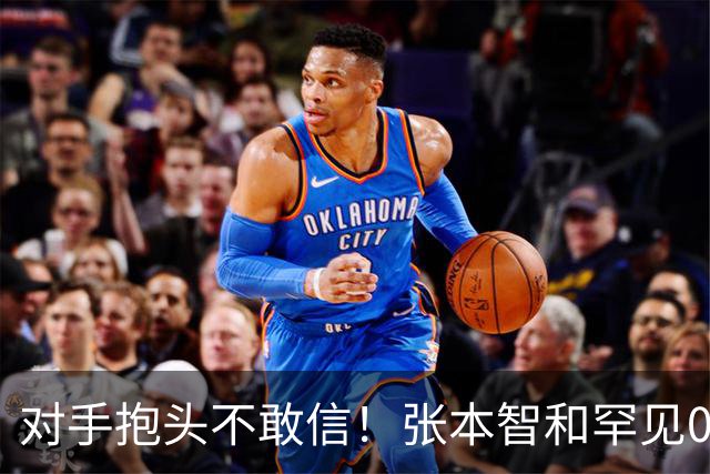 对手抱头不敢信！张本智和罕见0-3完败：一轮游出局 沉默低头沮丧