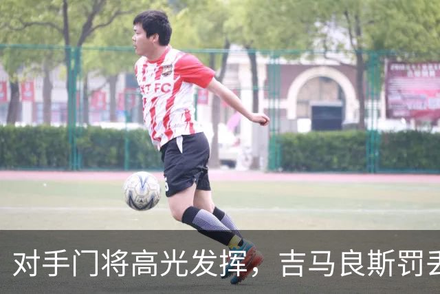 对手门将高光发挥，吉马良斯罚丢点球，阿森纳止步英联杯 16 强