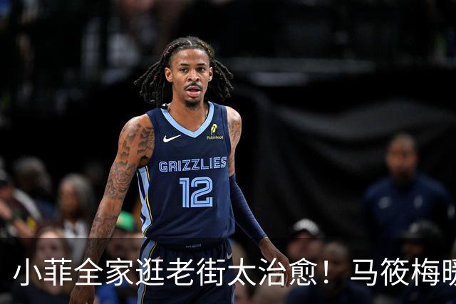 小菲全家逛老街太治愈！马筱梅暖心护娃，一家五口烟火气十足