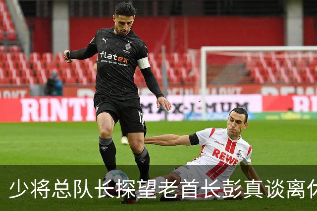 少将总队长探望老首长彭真谈离休，彭怒言：离休就是抱孙子钓鱼吗？