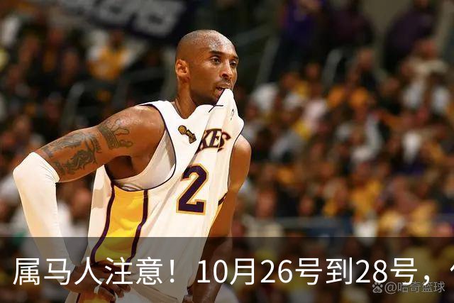 属马人注意！10月26号到28号，你会痛失一人，但要拿回这三样东西
