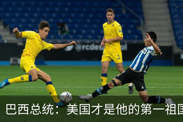 巴西总统：美国才是他的第一祖国！