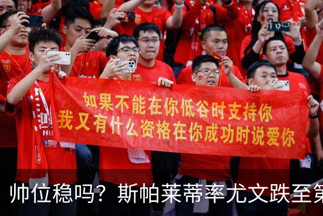 帅位稳吗？斯帕莱蒂率尤文跌至第8，近4轮仅1胜落后榜首11分