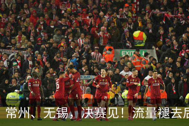 常州、无锡，决赛见！流量褪去后，这届苏超交出了怎样的答卷？