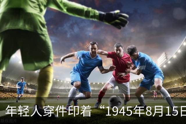 年轻人穿件印着“1945年8月15日 日本投降”的T恤逛车展,被骂成极端分子,这事儿有点荒唐