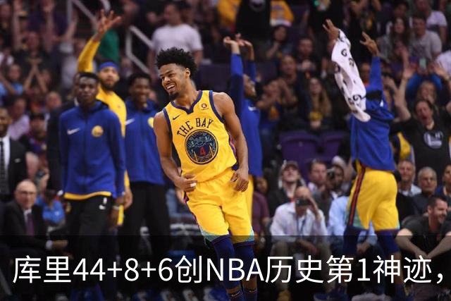 库里44+8+6创NBA历史第1神迹，还刷爆纪录，勇士2连胜！伦德伯格26+9
