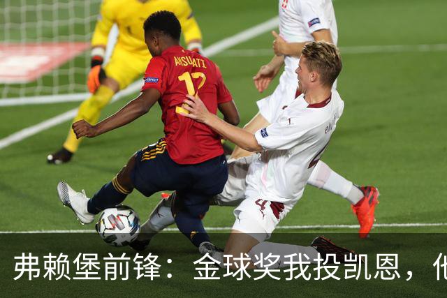 弗赖堡前锋：金球奖我投凯恩，他不是那种魔术师