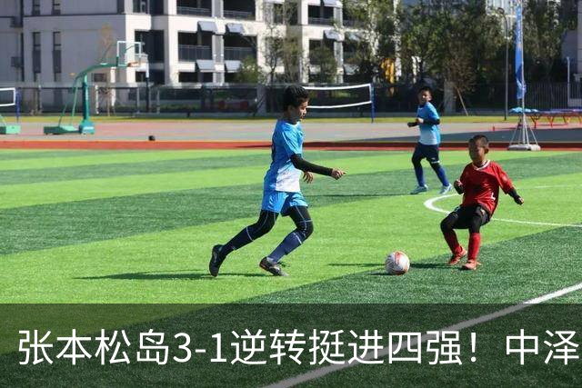 张本/松岛3-1逆转挺进四强！中泽锐神级暂停改颓势 美和仍定海神针