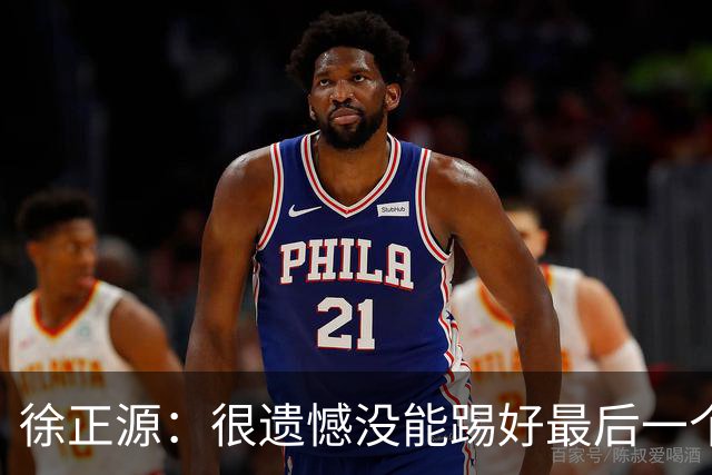 徐正源：很遗憾没能踢好最后一个主场，明年希望让球迷更开心