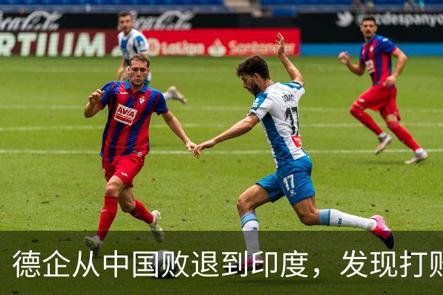 德企从中国败退到印度，发现打败自己的中国人，坐在主桌等着他们