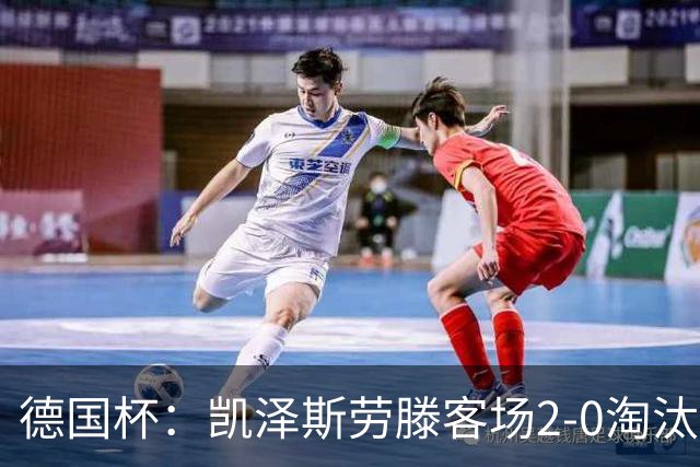 德国杯：凯泽斯劳滕客场2-0淘汰汉诺威晋级十六强