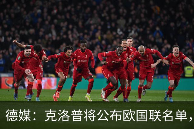 德媒：克洛普将公布欧国联名单，这一次名单规模将明显缩小