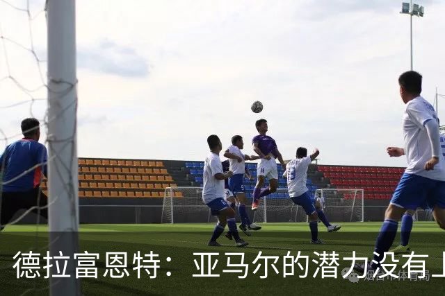 德拉富恩特：亚马尔的潜力没有上限，他一定会成为传奇球员
