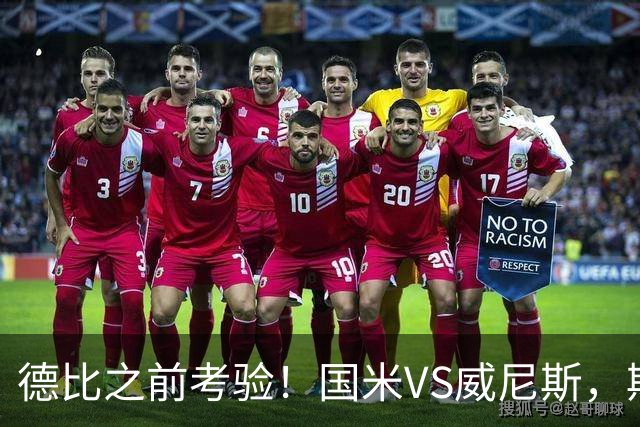 德比之前考验！国米VS威尼斯，斯坦科维奇想给齐沃“露一手”