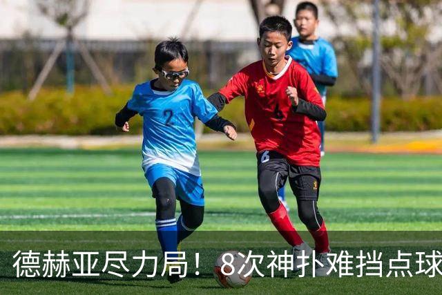 德赫亚尽力局！8次神扑难挡点球绝杀，国米8轮5次逆转真是好事吗