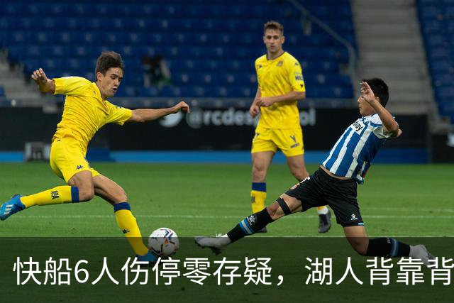 快船6人伤停零存疑，湖人背靠背再战洛城德比