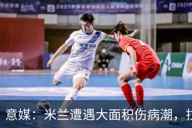 意媒：米兰遭遇大面积伤病潮，拉比奥、迭戈·莫雷拉和希拉缺阵