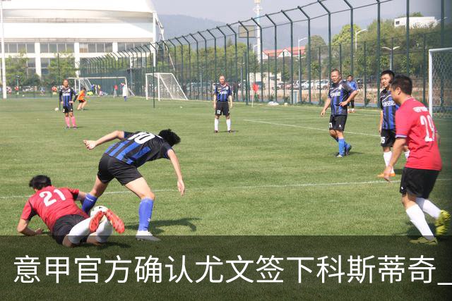 意甲官方确认尤文签下科斯蒂奇 球员已接受体检