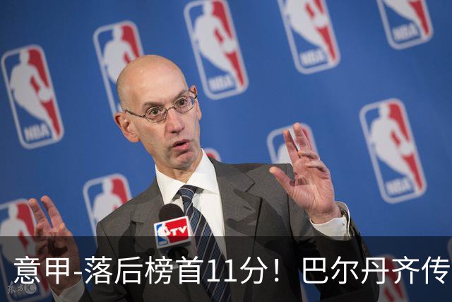 意甲-落后榜首11分！巴尔丹齐传射建功 尤文0-2热那亚