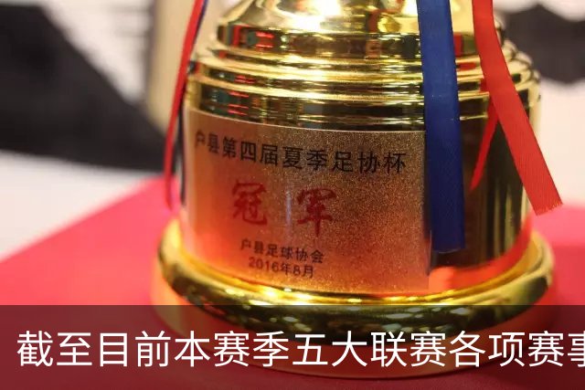 截至目前本赛季五大联赛各项赛事依然保持不败的球队，只剩一个了