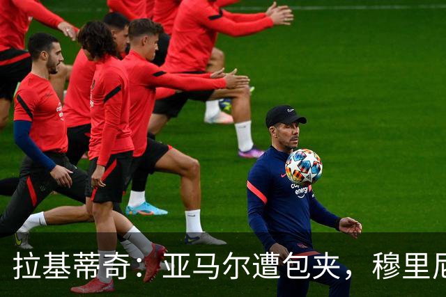 拉基蒂奇：亚马尔遭包夹，穆里尼奥战术几乎完美